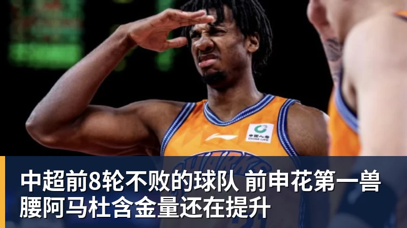 中超前8轮不败的球队 前申花第一兽腰阿马杜含金量还在提升